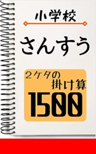 【無料で読める】小学校さんすう 2ケタの掛け算1500