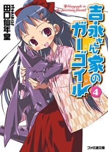 【無料で読める】吉永さん家のガーゴイル4 (ファミ通文庫)