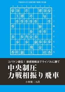 【無料で読める】中央制圧力戦相振り飛車（将棋世界2013年3月号付録）