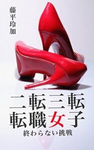 【無料で読める】二転、三転、転職女子: 終わらない挑戦