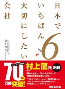 【無料で読める】日本でいちばん大切にしたい会社6