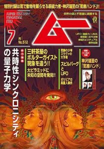 【無料で読める】ムー2023年7月号[雑誌]
