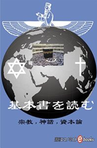 【無料で読める】基本書を読む宗教、神話、資本論 週刊エコノミストebooks