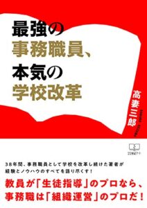 【無料で読める】最強の事務職員、本気の学校改革 (22世紀アート)