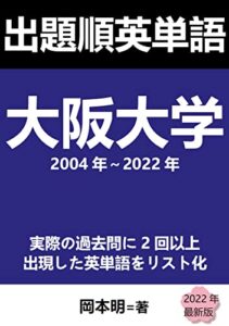 【無料で読める】出題順英単語: 大阪大学
