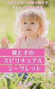 【無料で読める】親と子のスピリチュアルシークレット (宇宙の兄弟たちへ)