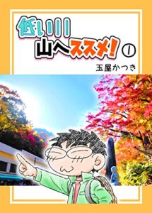 【無料で読める】低い!!山へススメ！① (登山)