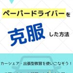 【無料で読める】運転嫌いの社会人がペーパードライバーを克服した方法: 運転が苦手な社会人のあなたへ