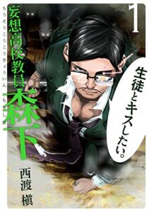 【無料で読める】妄想高校教員 森下 1巻 (デジタル版ヤングガンガンコミックス)