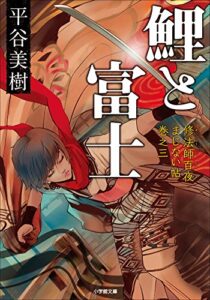 【無料で読める】鯉と富士修法師百夜まじない帖巻之三 (小学館文庫)