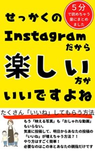 【無料で読める】せっかくのInstagramだから楽しい方がいいですよね: たくさんいいねしてもらう方法