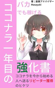 【無料で読める】バカでも稼げるココナラ一年目の強化書【ココナラ】【副業】【初心者】【クラウドソーシング】【個人ビジネス】【小規模】