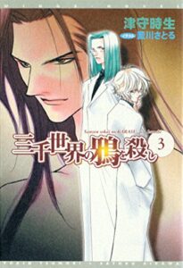 【無料で読める】三千世界の鴉を殺し(3) (ウィングス・ノヴェル)