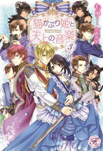 【無料で読める】猫かぶり姫と天上の音楽３【SS付】【イラスト付】 猫かぶり姫と天上の音楽【SS付】【イラスト付】 (フェアリーキス)