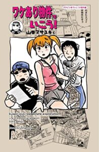 【無料で読める】ワケあり物件でいこう！: ガタピシ車で行こう！！番外編