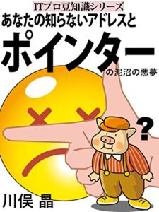 【無料で読める】あなたの知らないアドレスとポインターの泥沼の悪夢 (ITプロ豆知識シリーズ)