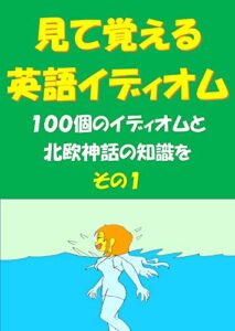 【無料で読める】見て覚える英語イディオム：北欧神話編その１