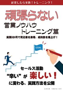 【無料で読める】頑張らない営業ノウハウトレーニング篇: 実践3か月で見込客激増、成約数爆上げ！セールス活動の「辛い」が「楽しい！」に変わる実践方法を公開