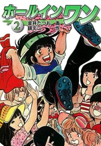 【無料で読める】ホールインワン（お宝イラスト入り）2 (ゴマブックス×ナンバーナイン)