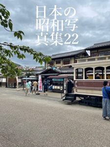 【無料で読める】日本の昭和写真集22
