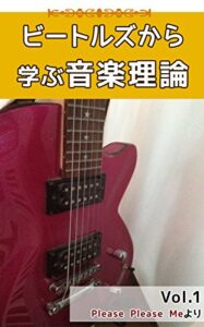 【無料で読める】ビートルズから学ぶ音楽理論 vol.1