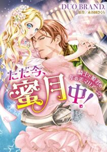 【無料で読める】ただ今、蜜月中！ 騎士と姫君の年の差マリアージュ 【電子限定特典ペーパー付き】 (YLC DX)