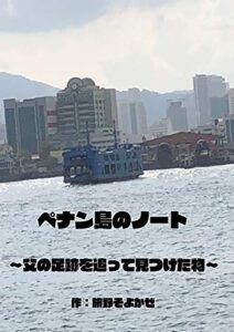 【無料で読める】ペナン島のノート : 父の足跡を追って見つけた物 東南アジア小説 (くまくまブックス)