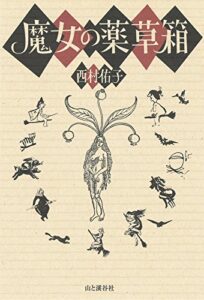 【無料で読める】魔女の薬草箱