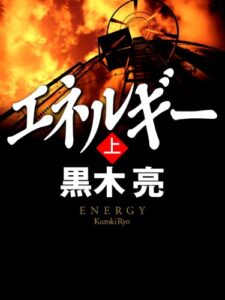 【無料で読める】エネルギー（上）