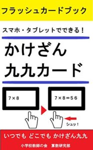 【無料で読める】スマホ・タブレットでできる！かけざん九九カード