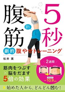 【無料で読める】5秒腹筋 劇的腹やせトレーニング