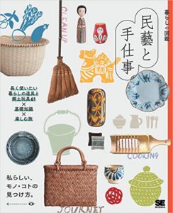 【無料で読める】暮らしの図鑑 民藝と手仕事 長く使いたい暮らしの道具と郷土玩具61×基礎知識×楽しむ旅