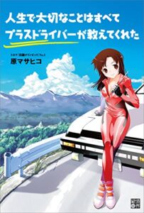 【無料で読める】人生で大切なことはすべてプラスドライバーが教えてくれた。