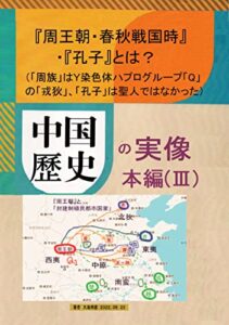 【無料で読める】中国歴史の実像本編（Ⅲ）『周王朝・春秋戦国時代』・『孔子』とは？: 「周族」はＹ染色体ハプログループ「Q」の「戎狄」、「孔子」は聖人ではなかった (中国歴史)