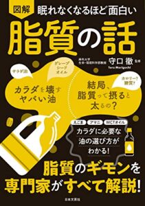 【無料で読める】眠れなくなるほど面白い 図解 脂質の話