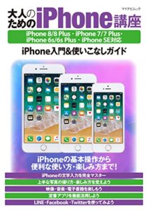【無料で読める】大人のためのiPhone講座 iPhone 8/8 Plus・iPhone 7/7 Plus・iPhone 6s/6s Plus・iPhone SE対応