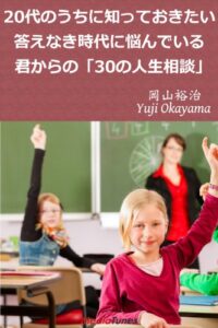 【無料で読める】20代のうちに知っておきたい答えなき時代に悩んでいる君からの「30の人生相談」 20代のうちに知っておきたいシリーズ