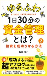 【無料で読める】ゆるふわ1日30分の資金管理とは？: 投資を成功させる方法②：マル秘！成功する株式投資のために、超アナログ主婦の私がほぼ毎日している作業 ！ お得な株主優待をメインで考えた株式の選び方