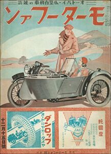 【無料で読める】モーターファン 1934年 昭和09年 12月15日号 戦前復刻版モーターファン