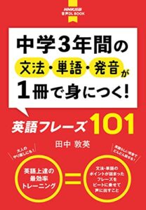 【無料で読める】【音声DL付】中学3年間の文法・単語・発音が1冊で身につく！ 英語フレーズ101 NHK出版音声DL BOOK