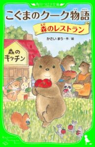 【無料で読める】こぐまのクーク物語森のレストラン (角川つばさ文庫)