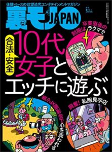 【無料で読める】合法・安全 １０代女子とエッチに遊ぶ★転職２８回男、かく語りき世間には私のガマンを超える職場が多すぎるんです★おねだりしちゃうぞ～おっさんでもババ活できる！？★裏モノＪＡＰＡＮ