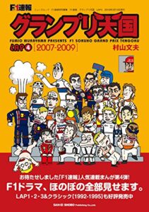 【無料で読める】F1速報 グランプリ天国 LAP 4