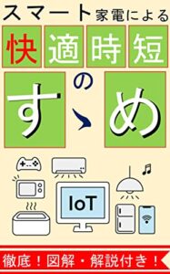 【無料で読める】【 スマート家電】による快適【時短】のすすめ: スマート家電で【快適】【省エネ】【節電】【節約】【エコ】を実現