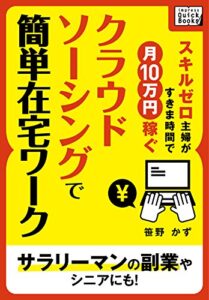 【無料で読める】スキルゼロ主婦がすきま時間で月10万円稼ぐクラウドソーシングで簡単在宅ワークサラリーマンの副業やシニアにも！ impress QuickBooks