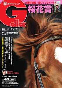【無料で読める】週刊Gallop(ギャロップ) 2023年4月9日号 (2023-04-04) [雑誌]