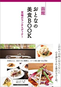 【無料で読める】函館おとなの美食BOOK至福のランチ＆ディナー