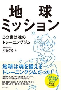 【無料で読める】地球ミッションこの世は魂のトレーニングジム
