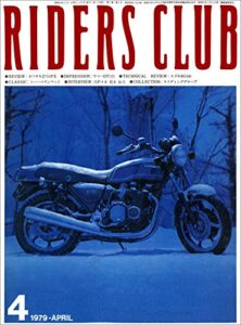 【無料で読める】RIDERS CLUB （ライダースクラブ）1979年4月号 No.10［雑誌］