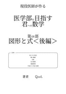 【無料で読める】医学部を目指す君への数学: 第08部図形と式＜後編＞